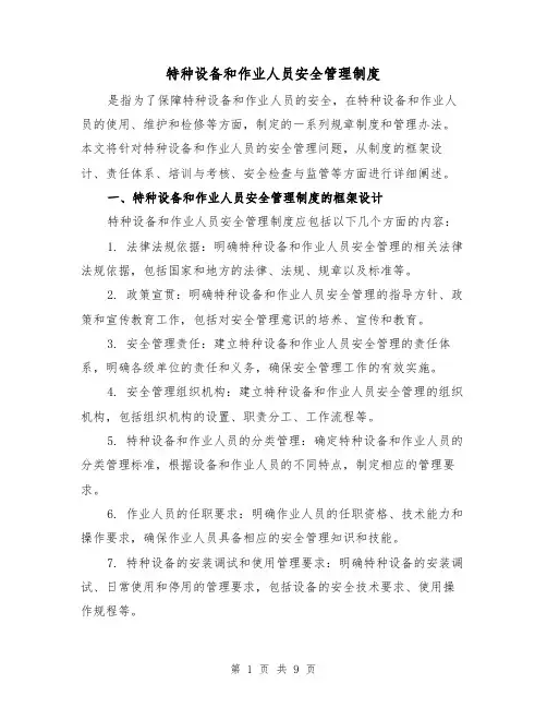 特种设备和作业人员安全管理制度（四篇）