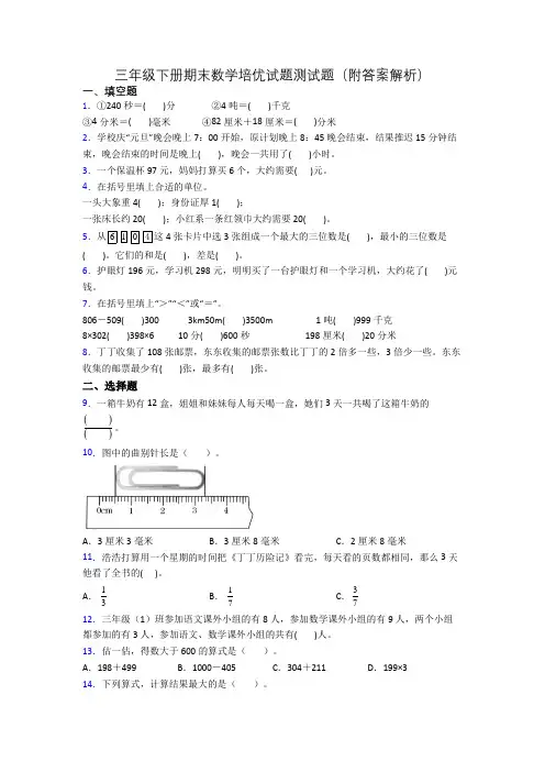 三年级下册期末数学培优试题测试题(附答案解析)