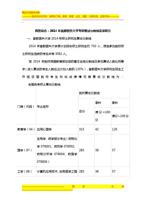 西医综合：2014年首都医科大学考研复试分数线及录取方案