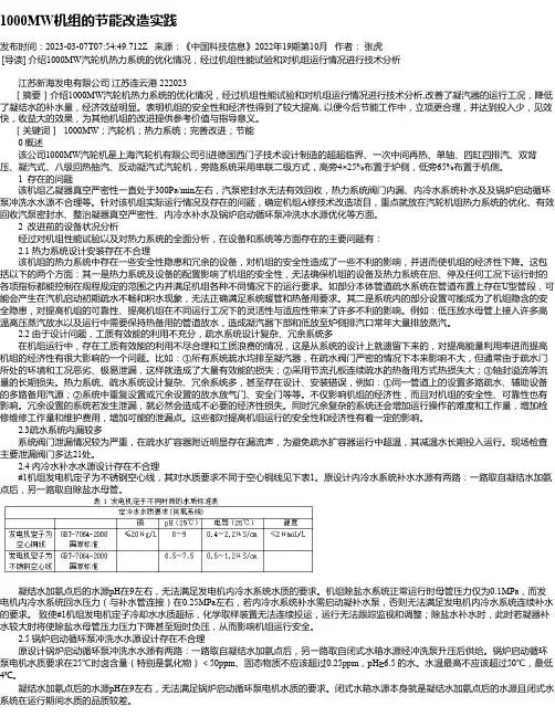 1000MW机组的节能改造实践