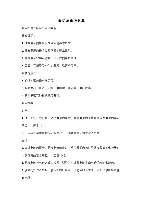 电荷与电流教案