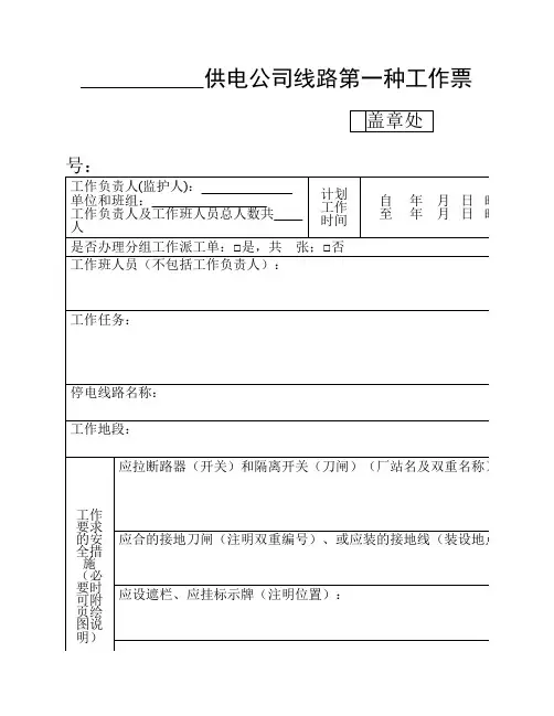 线路第一种工作票(空白票)