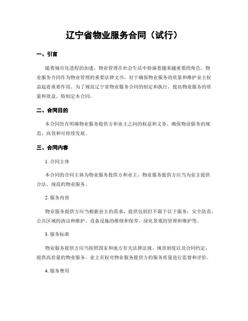辽宁省物业服务合同(试行)