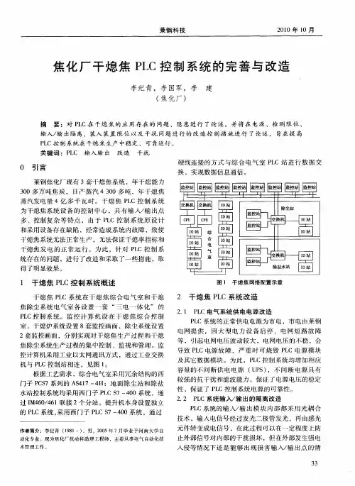 焦化厂干熄焦PLC控制系统的完善与改造