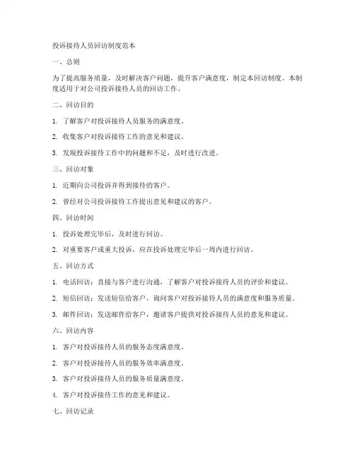 投诉接待人员回访制度范本