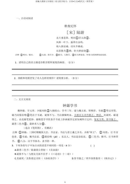 部编人教版九年级初三语文组合练习：古诗+古文+现代文(附答案)
