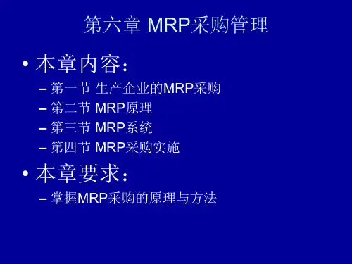 第六章 MRP采购管理