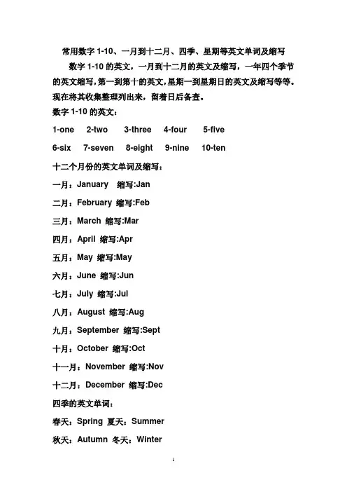 常用数字1-10、一月到十二月、四季、星期等英文单词及缩写