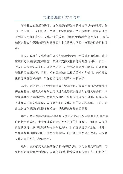 文化资源的开发与管理