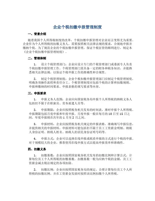 企业个税扣缴申报管理制度