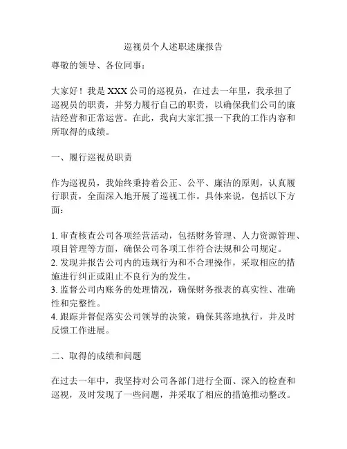 巡视员个人述职述廉报告