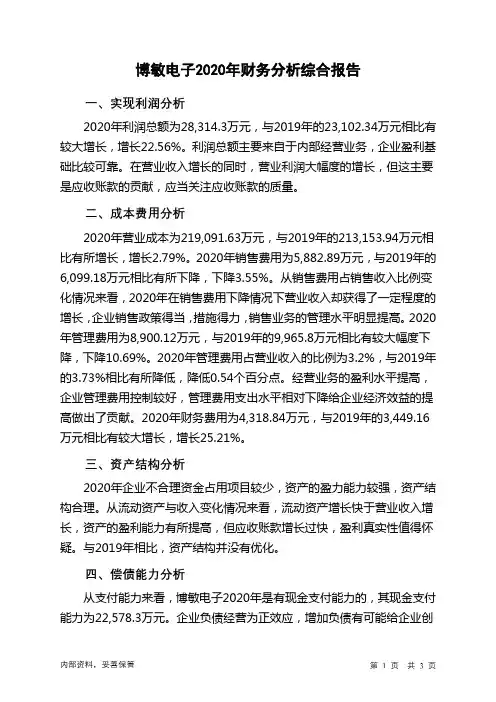 博敏电子2020年财务分析结论报告