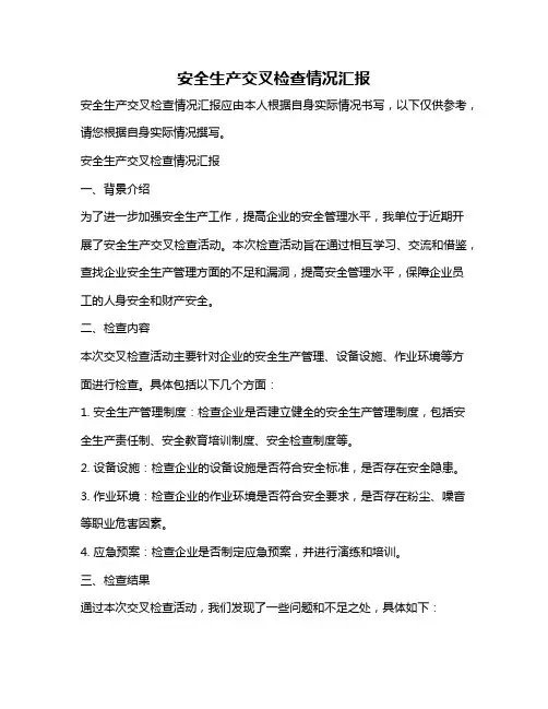 安全生产交叉检查情况汇报