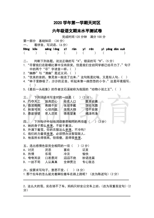 2020年 第一学期天河区 六年级语文期末水平测试卷