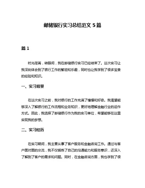 邮储银行实习总结范文5篇
