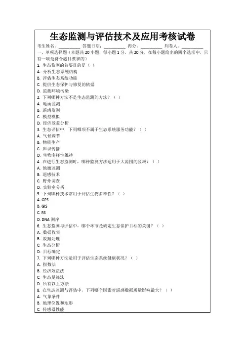 生态监测与评估技术及应用考核试卷
