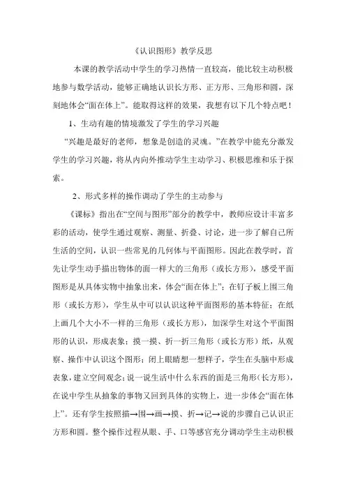 人教版小学一年级下册数学《认识图形》教学反思