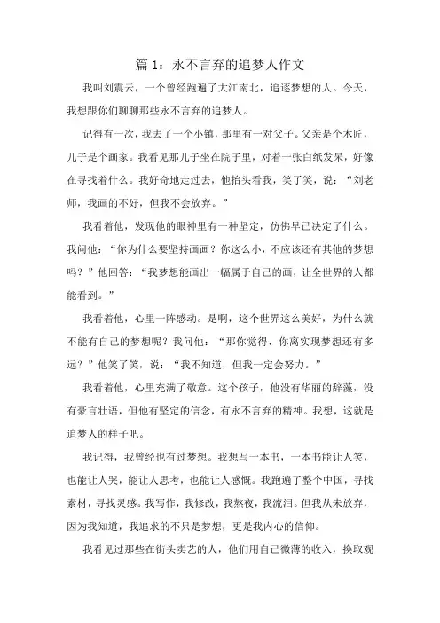 永不言弃的追梦人作文精选8篇