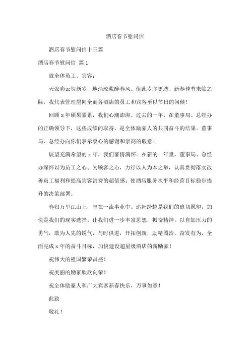 酒店春节慰问信