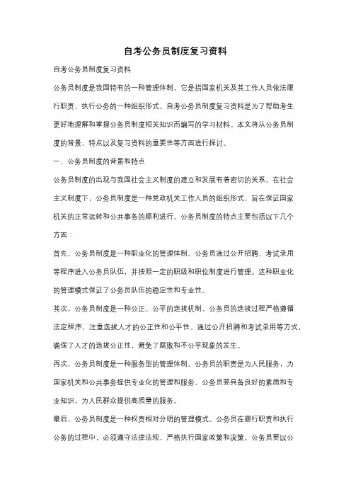 自考公务员制度复习资料