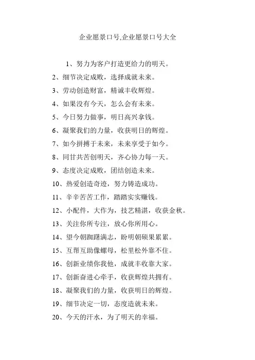 企业愿景口号,企业愿景口号大全