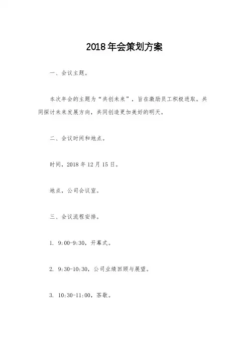 2018年会策划方案