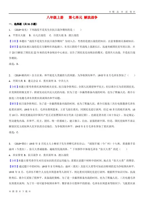 (人教版)2020中考历史真题分类汇编 八上 第七单元 解放战争(含解析)