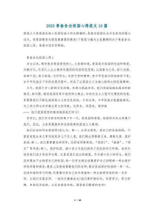 2023青春告白祖国心得范文10篇