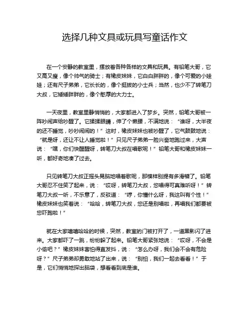 选择几种文具或玩具写童话作文