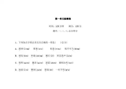 人教版八年级上册语文第一单元测试题