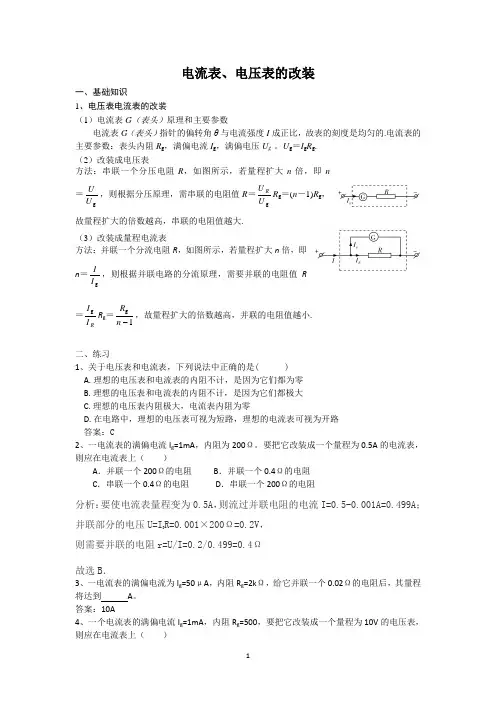 (完整版)电流表、电压表的改装(含答案)