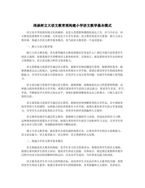 浅谈树立大语文教育观构建小学语文教学基本模式