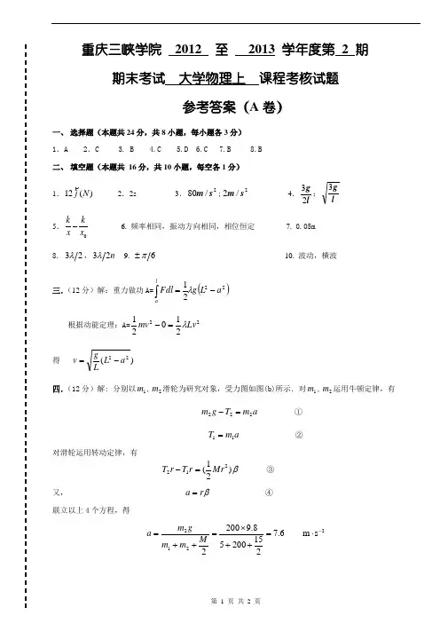 大学物理上(A答案及评分标准)1