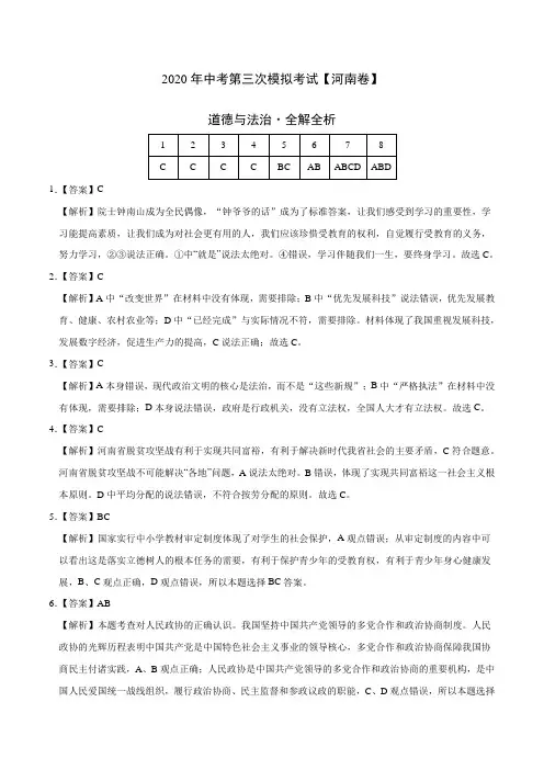 (河南卷)中考道德与法治第三次模拟考试(解析版)
