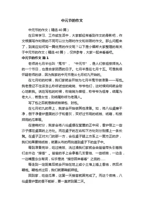 中元节的作文（精选40篇）