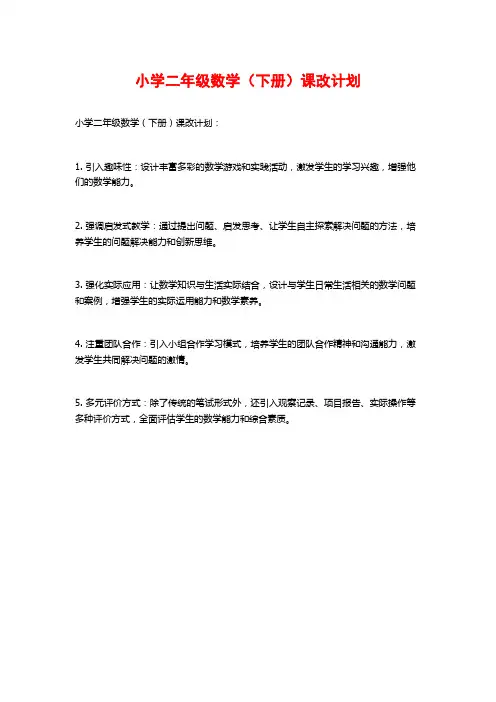 小学二年级数学(下册)课改计划
