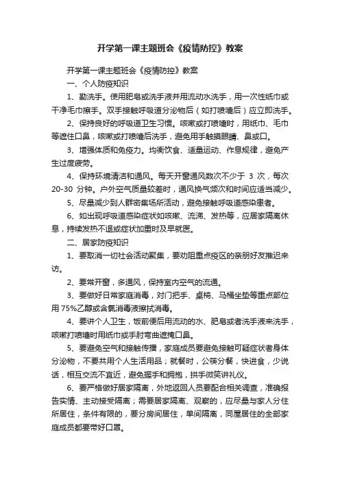 开学第一课主题班会《疫情防控》教案（通用10篇）