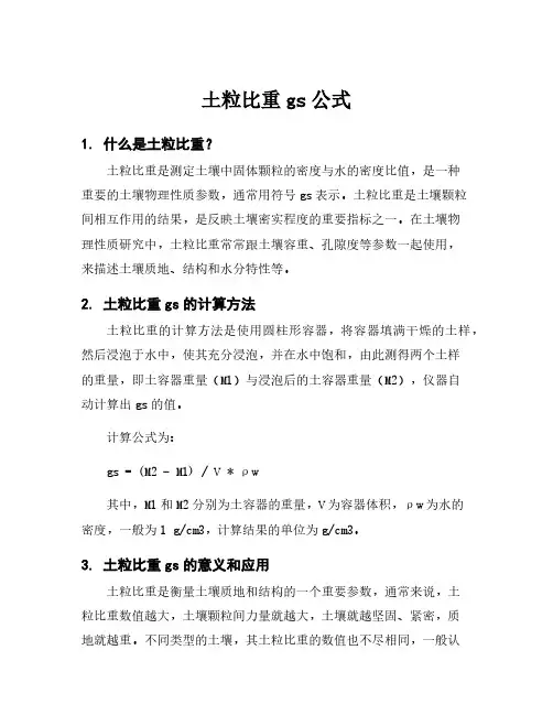 土粒比重gs公式