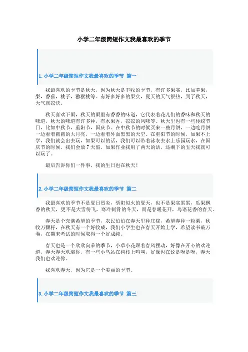 小学二年级简短作文我最喜欢的季节