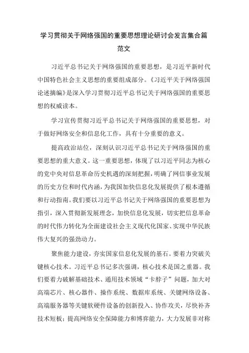 学习贯彻关于网络强国的重要思想理论研讨会发言集合篇范文