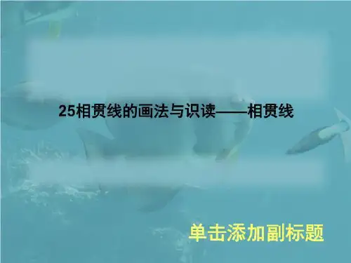 25相贯线的画法与识读——相贯线