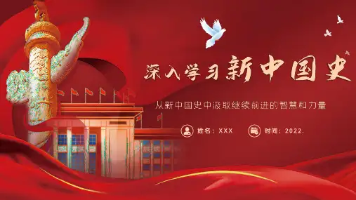 四史之《新中国史》精品PPT课件