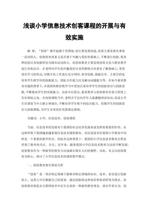 浅谈小学信息技术创客课程的开展与有效实施