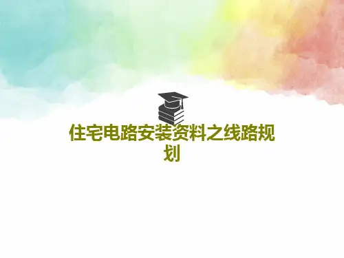 住宅电路安装资料之线路规划共94页