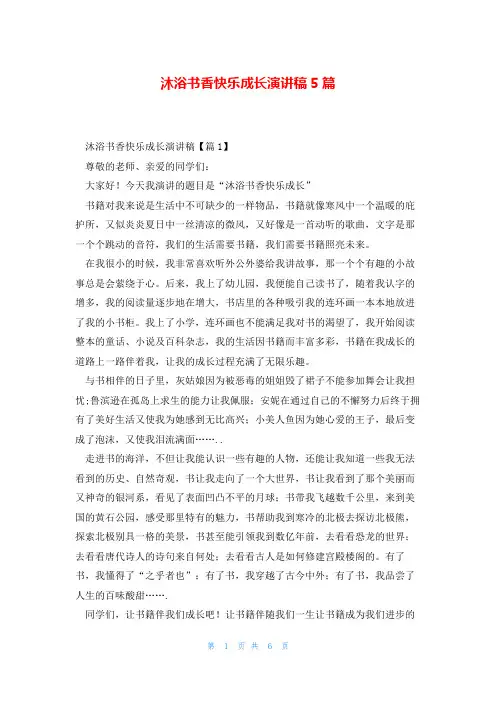 沐浴书香快乐成长演讲稿5篇