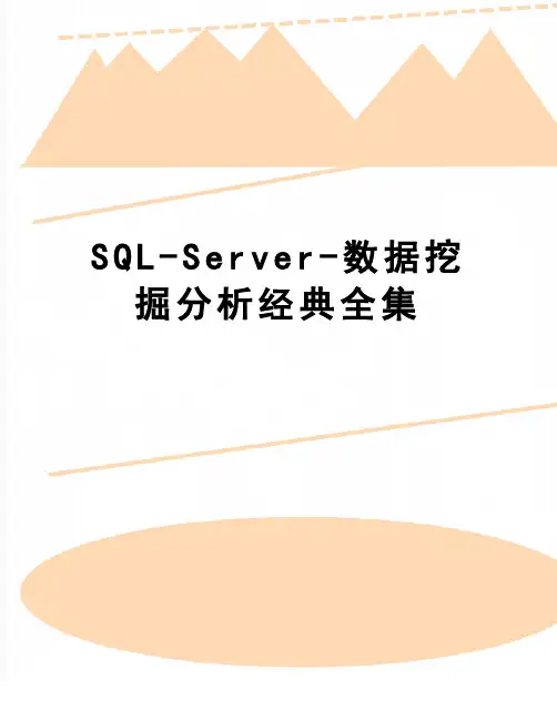 【精品】SQL-Server-数据挖掘分析经典全集