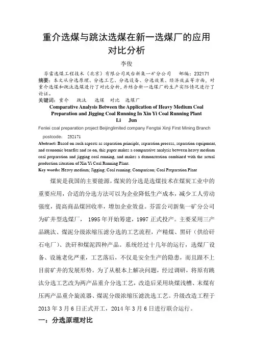 重介选煤与跳汰选煤在新一选煤厂应用对比分析