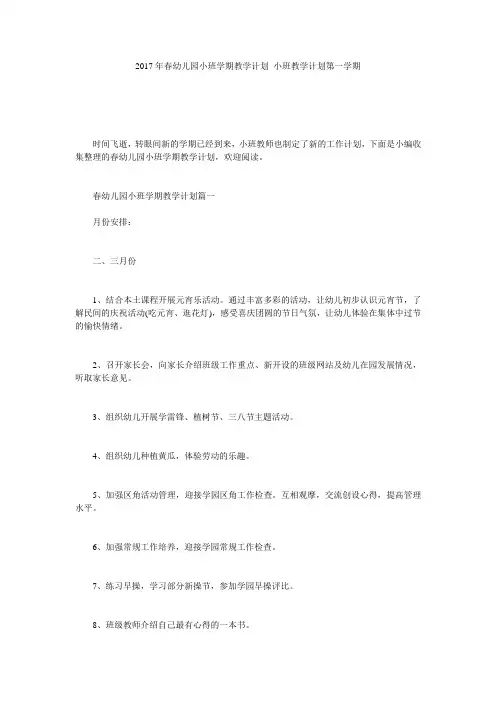 2017年春幼儿园小班学期教学计划_小班教学计划第一学期