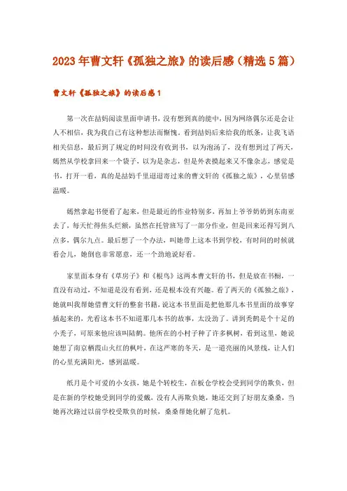 2023年曹文轩《孤独之旅》的读后感(精选5篇)