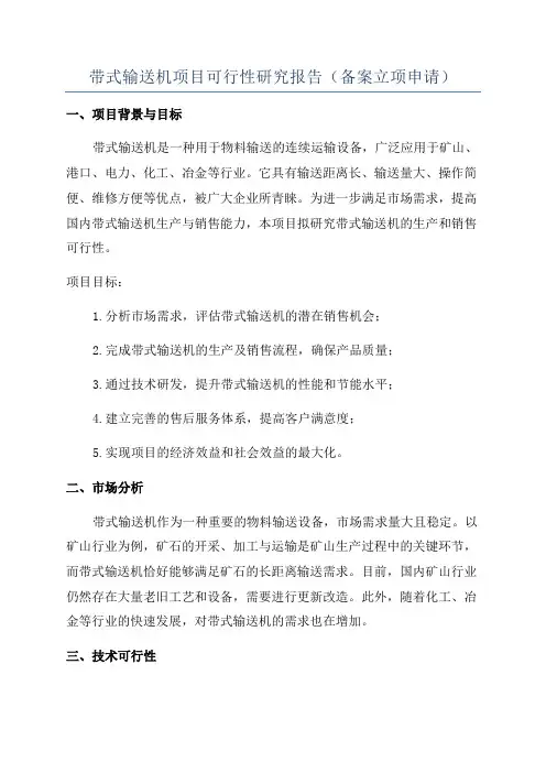 带式输送机项目可行性研究报告(备案立项申请)
